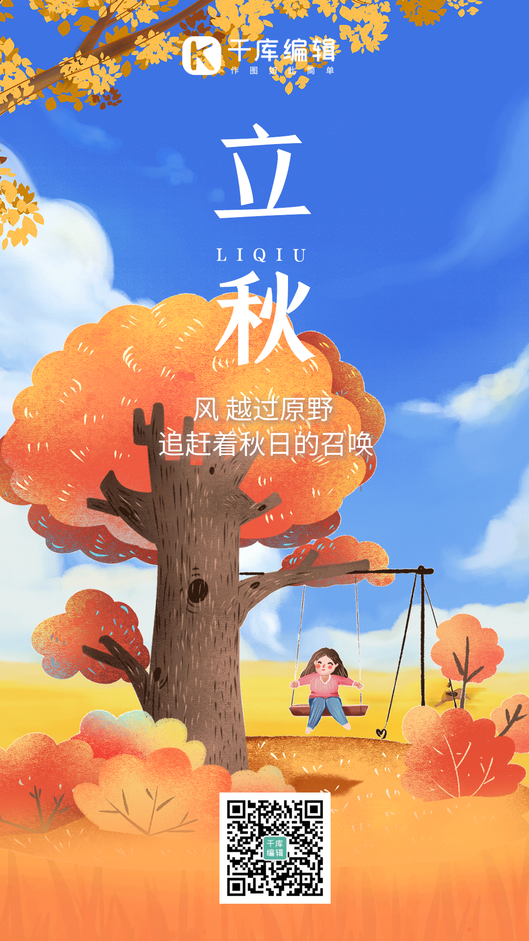 立秋简约清新动态海报