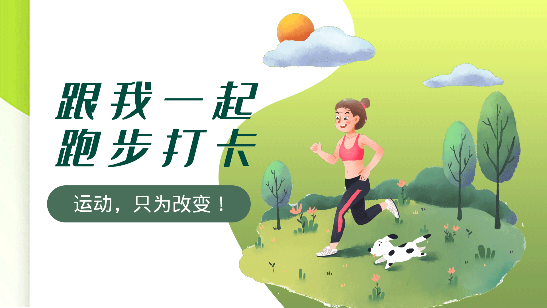 健身减肥运动跑步健康横版动态海报