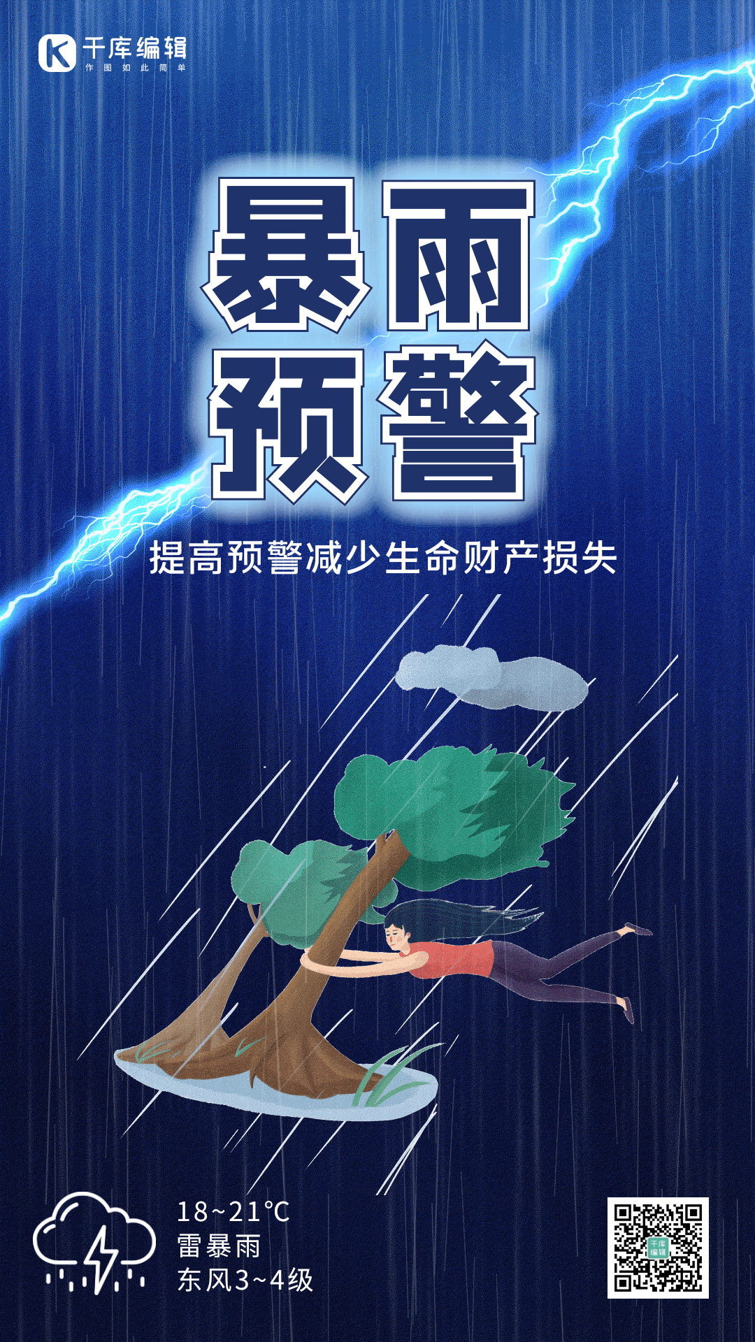 暴雨预警蓝色闪电大风雨简约动态海报
