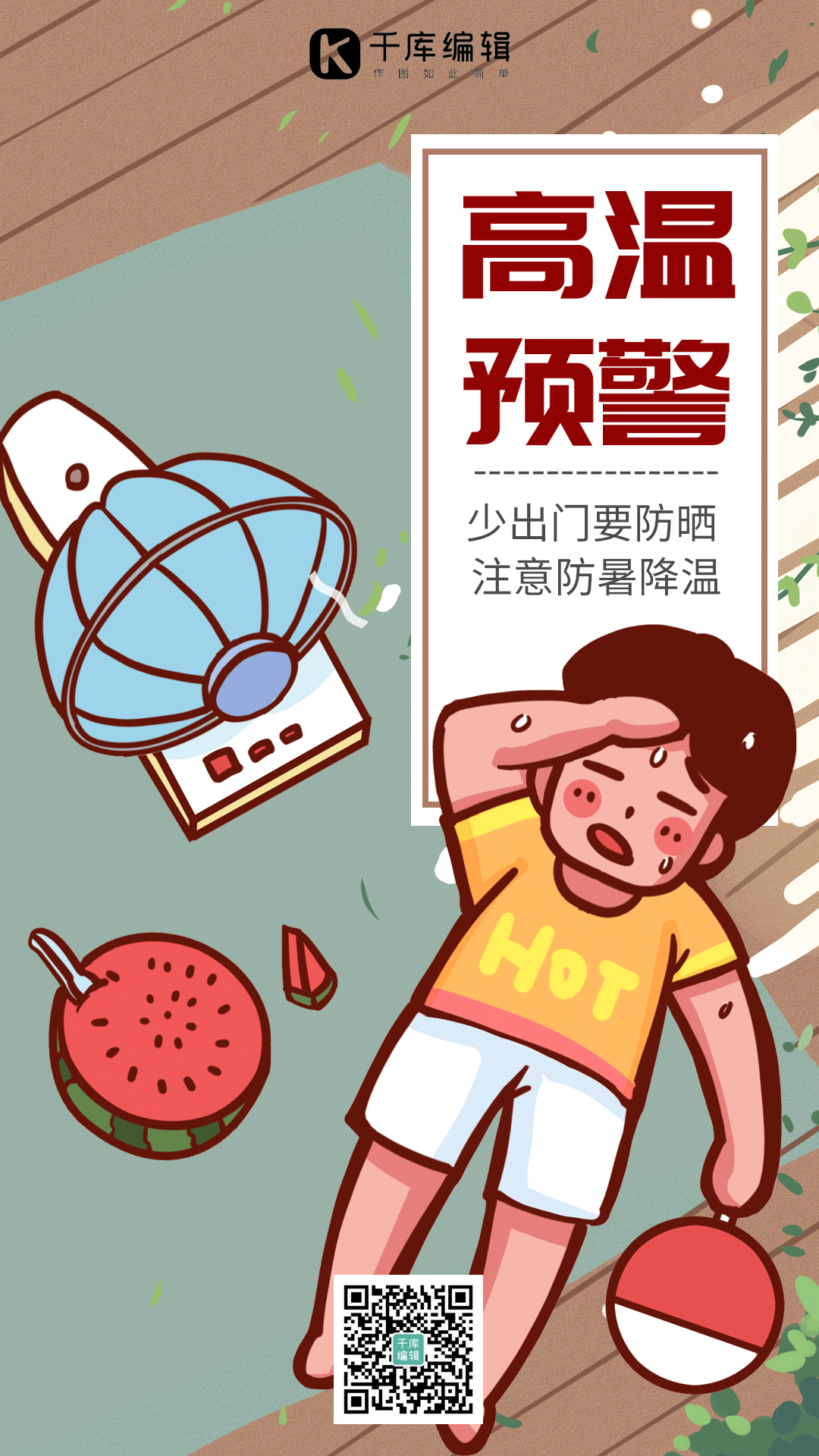 高温预警清新动态海报