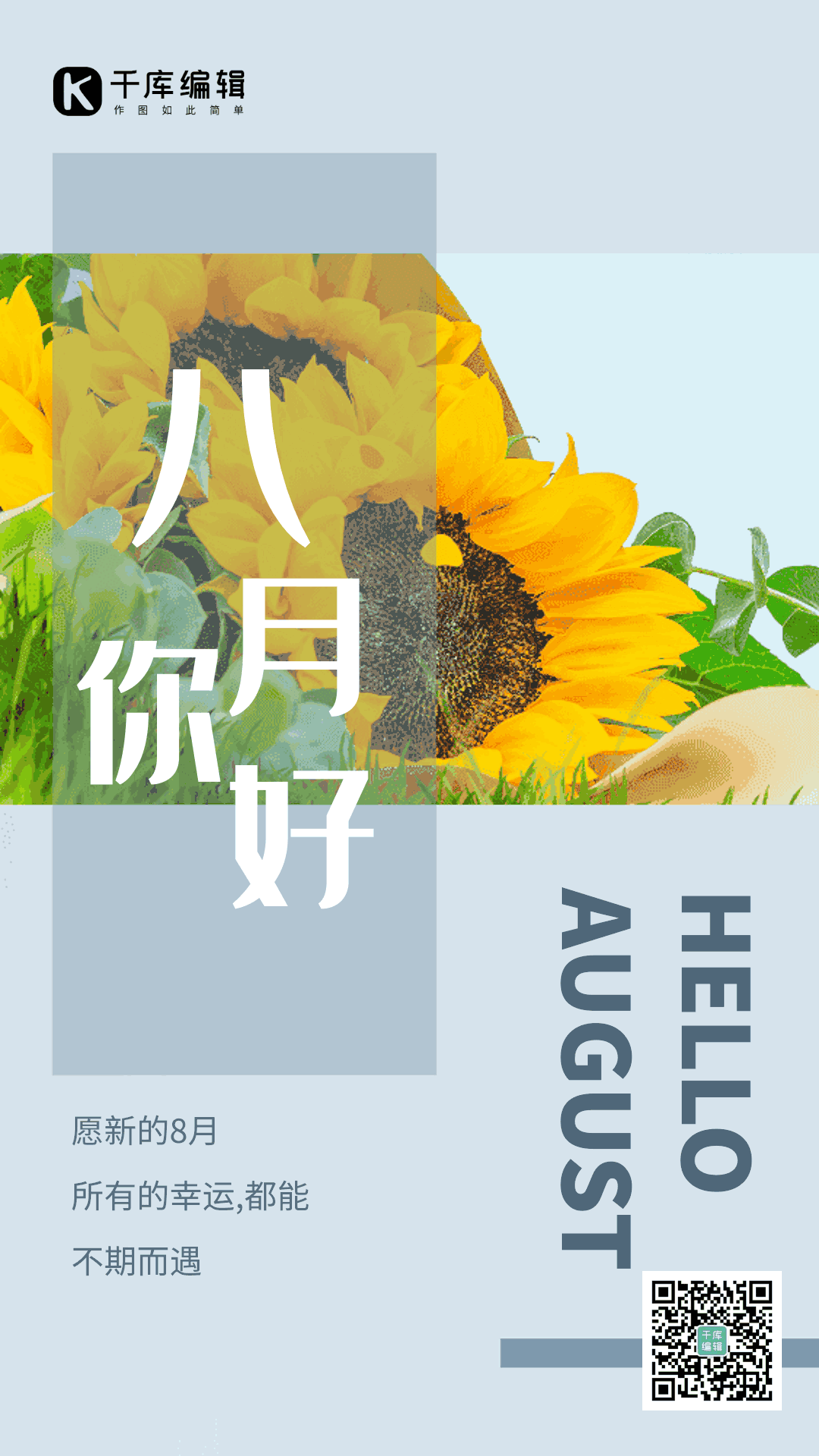 你好8月祝福