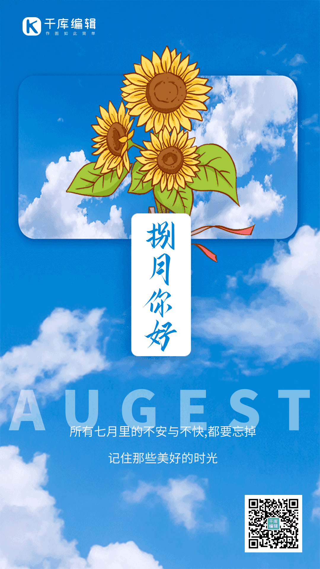 你好8月祝福