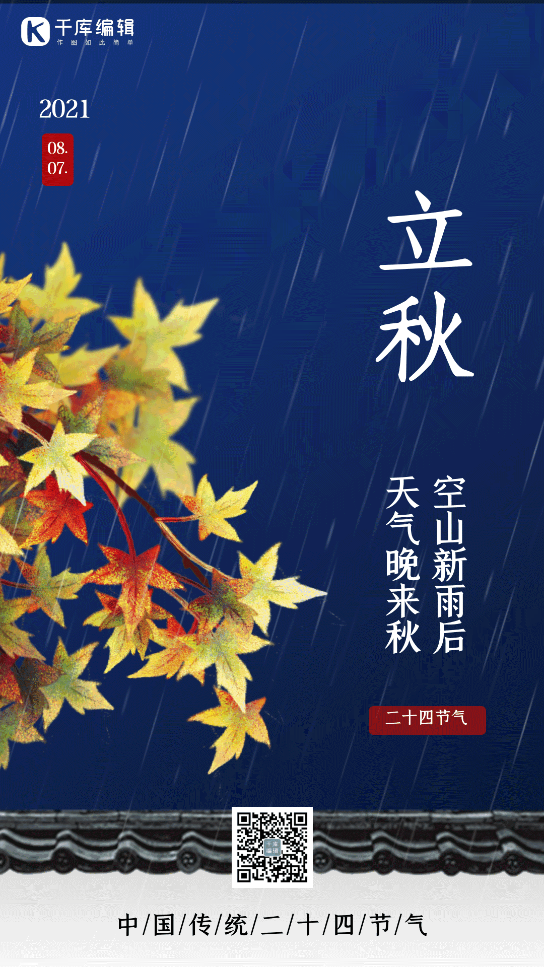 立秋节气秋天秋季下雨天墙头动态风景海报
