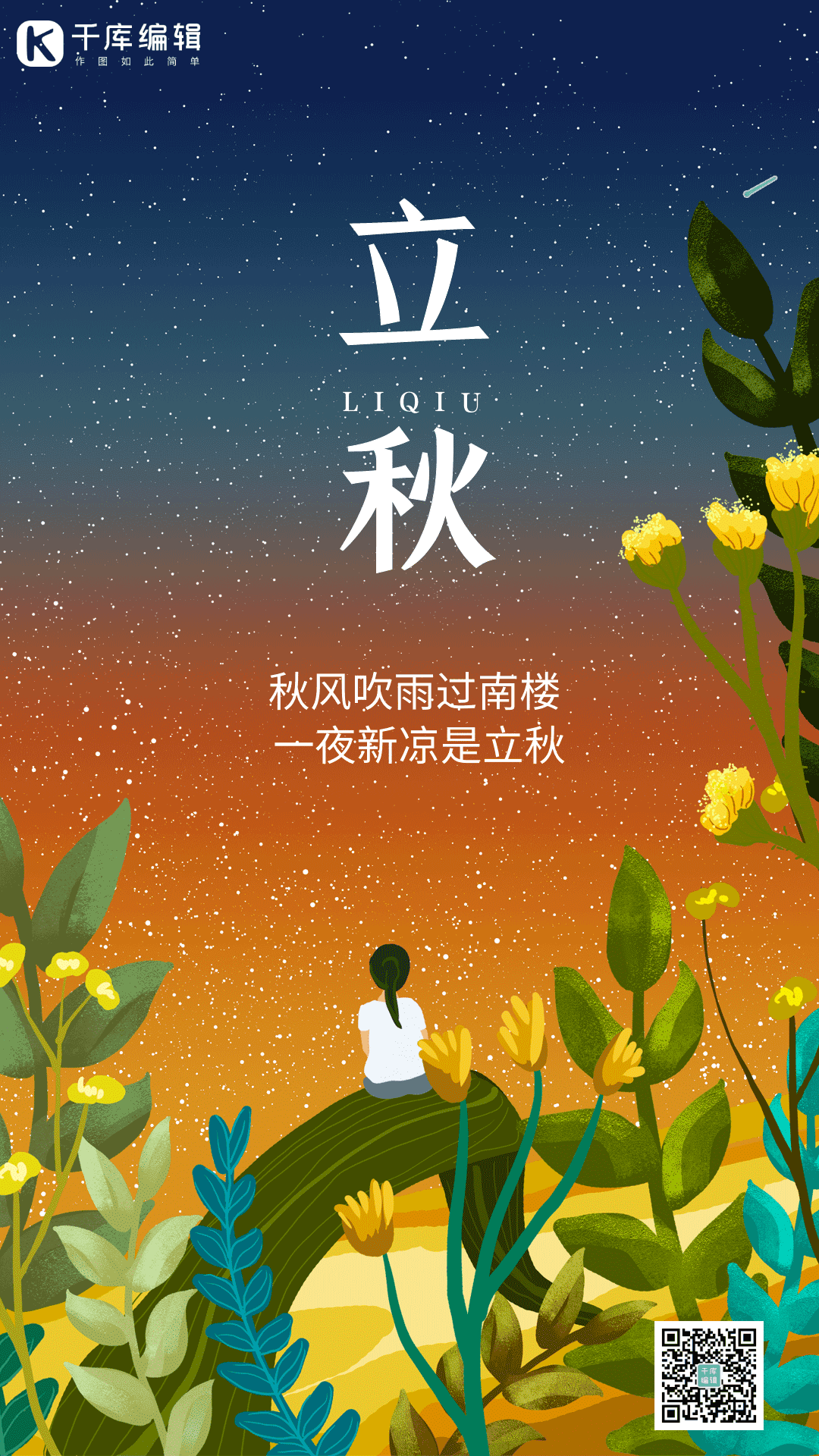 立秋节气秋天秋季夜晚流星唯美动态风景海报