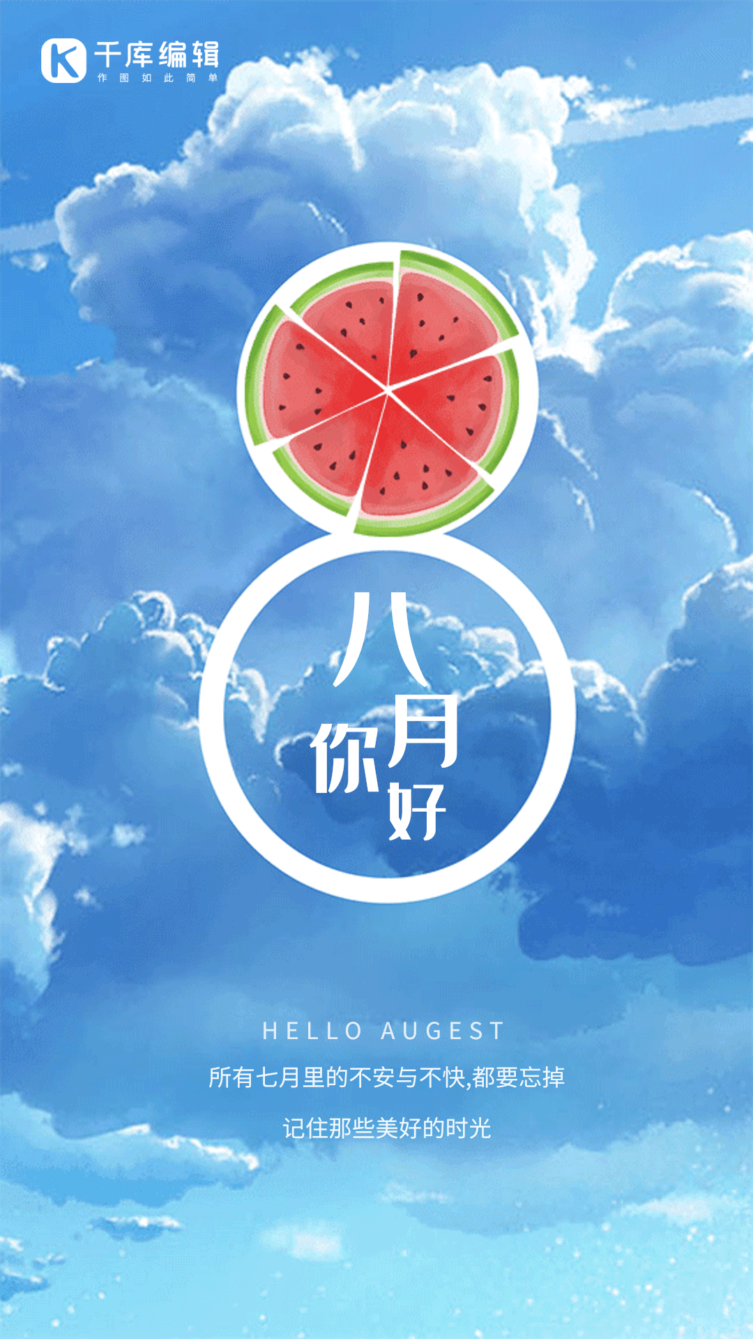 8月你好创意插画动态海报