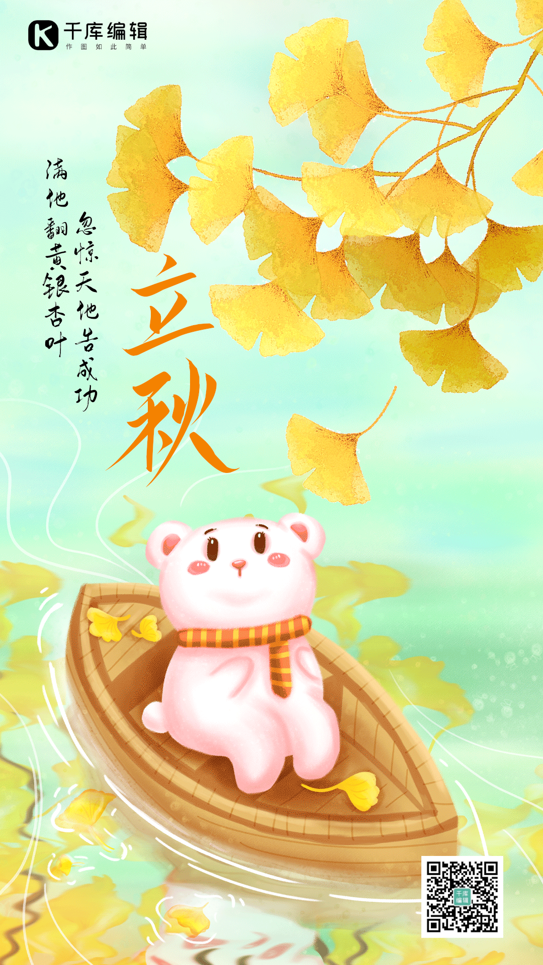 立秋节气秋天秋季落叶唯美动态风景海报