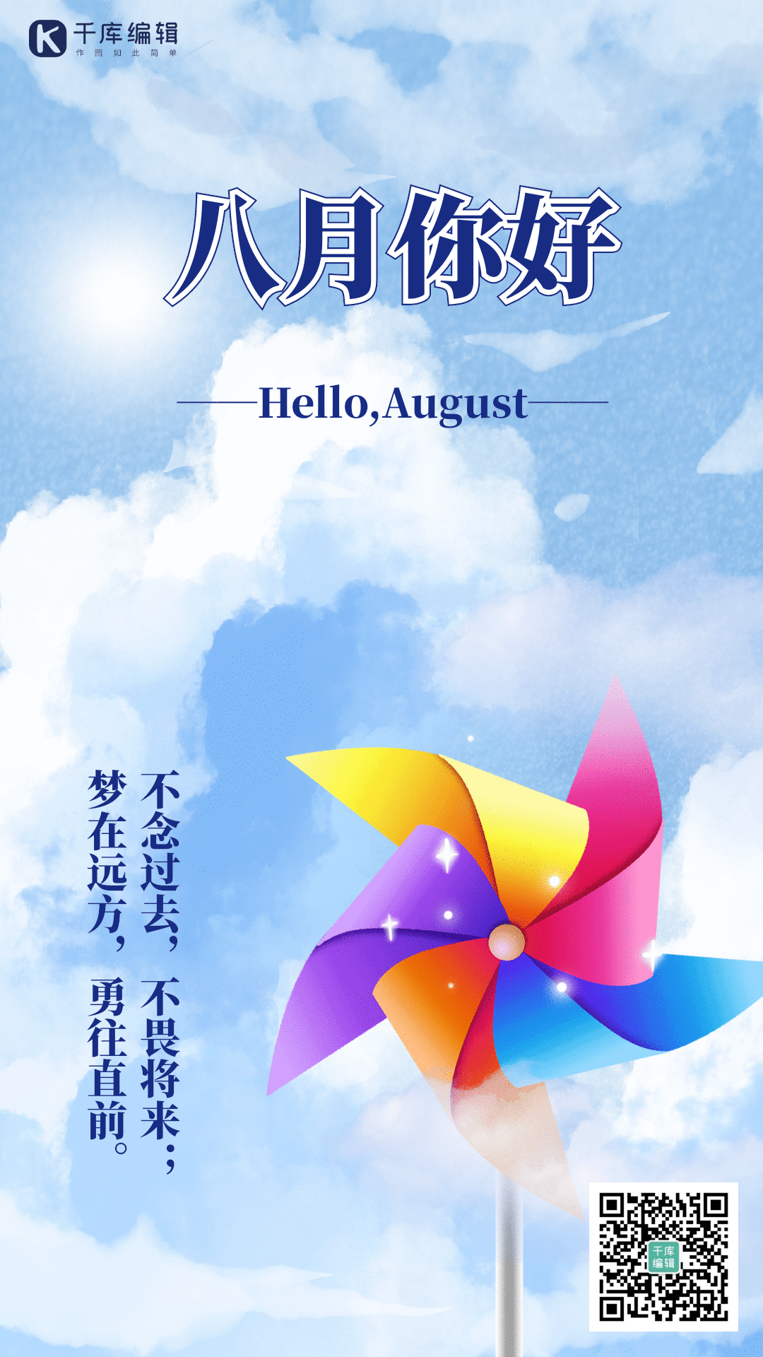 八月你好动态大风车海报