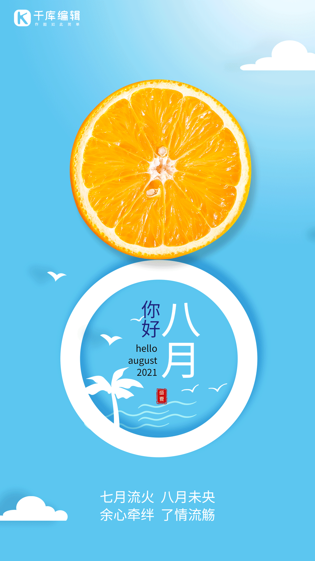 八月你好夏天你好橘子橙子竖版动态海报