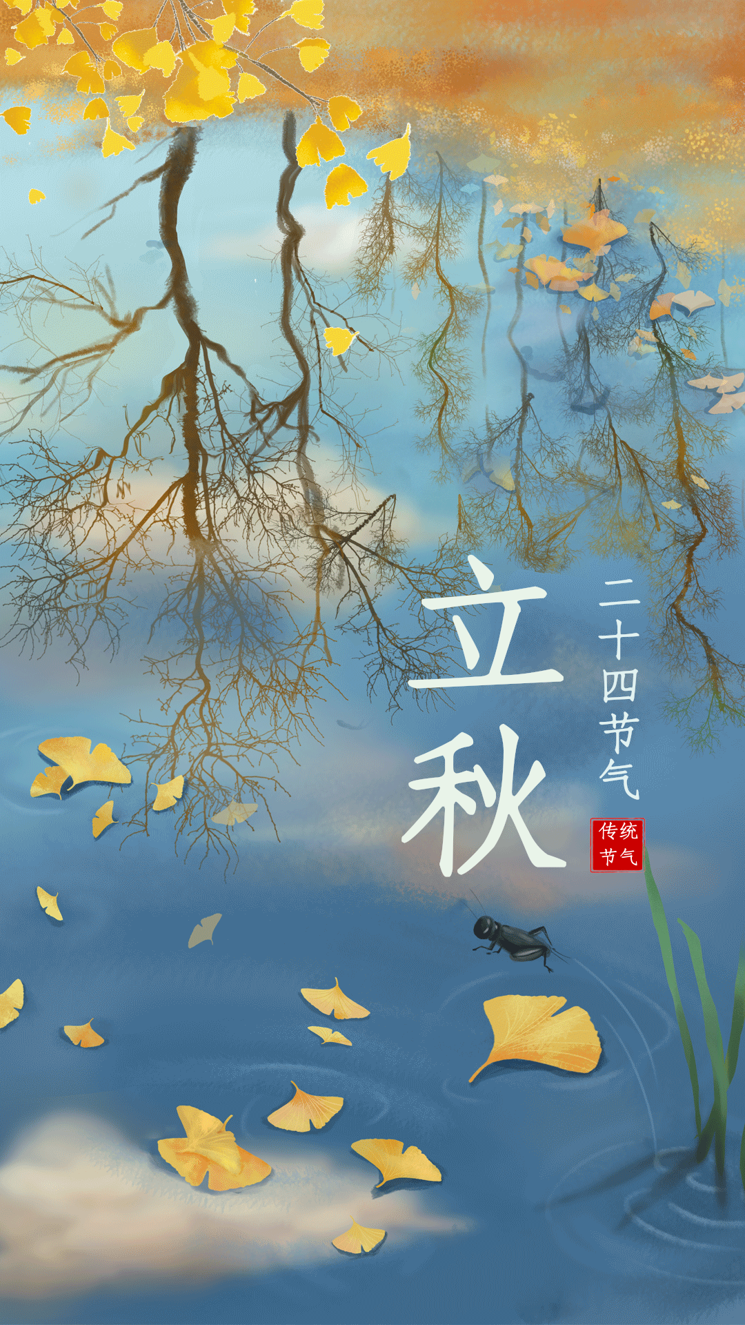 立秋节气秋天秋季落叶唯美动态风景海报