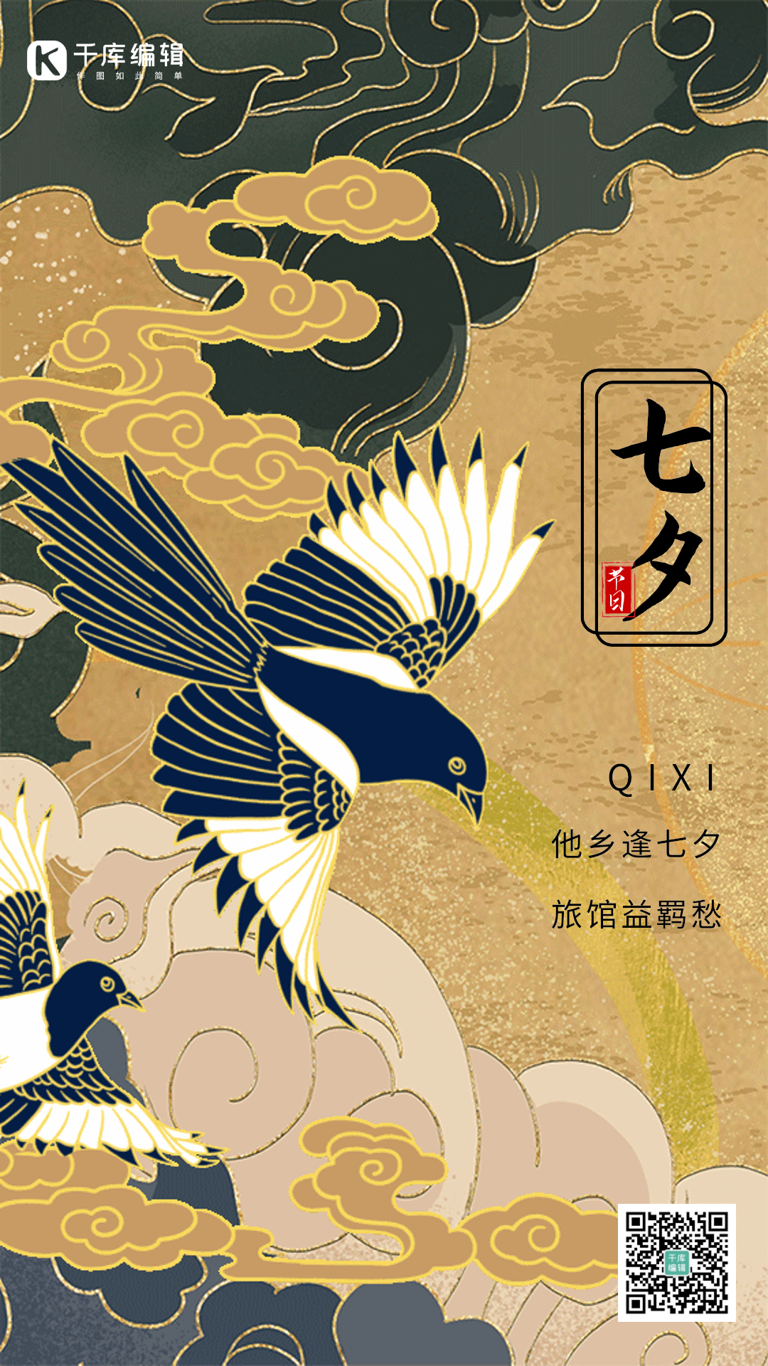 七夕喜鹊国潮创意动态海报