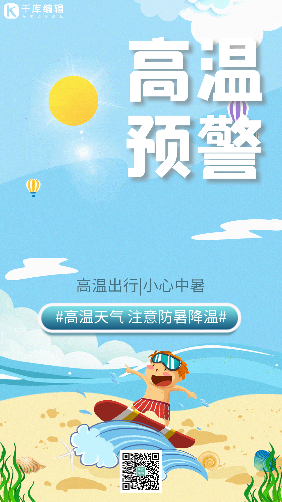 夏季高温海报图片素材-夏季高温海报模板在线设计制作-千库编辑