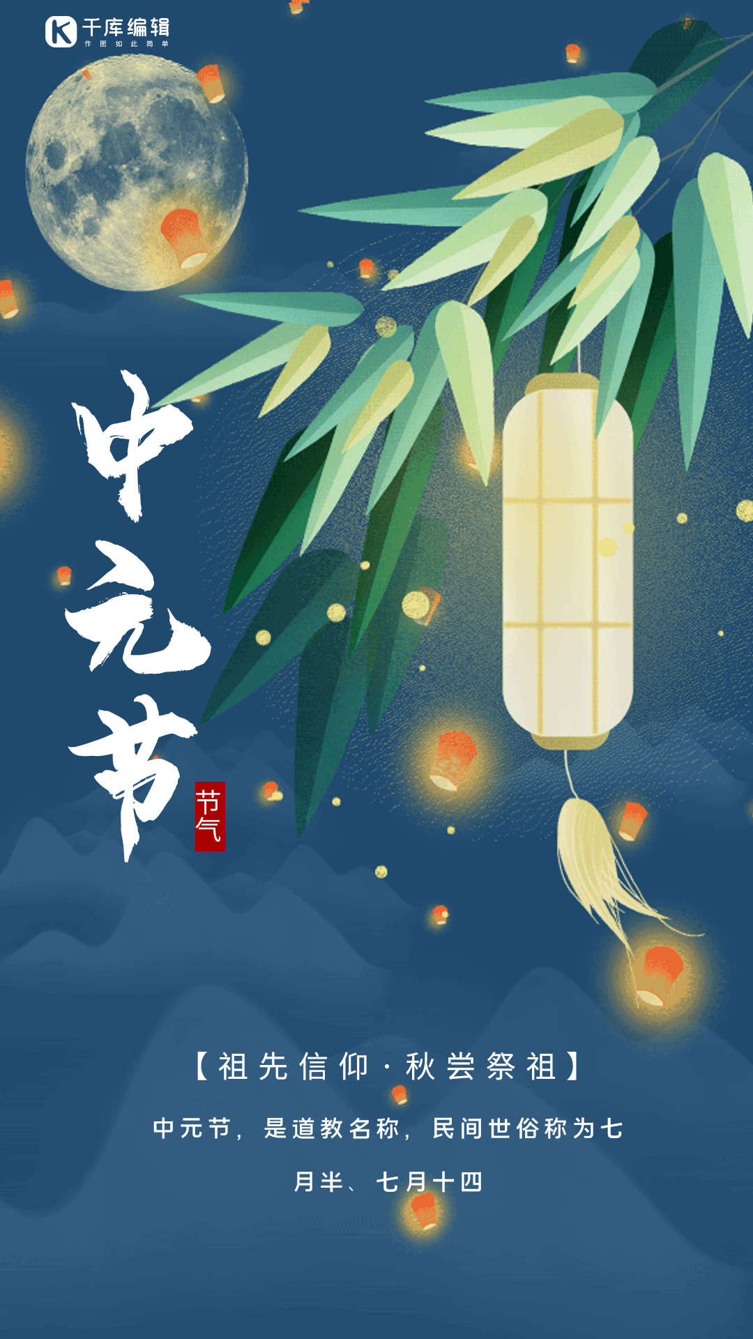 海报图片素材-中元节中国风创意动态海报模板在线设计制作-千库编辑