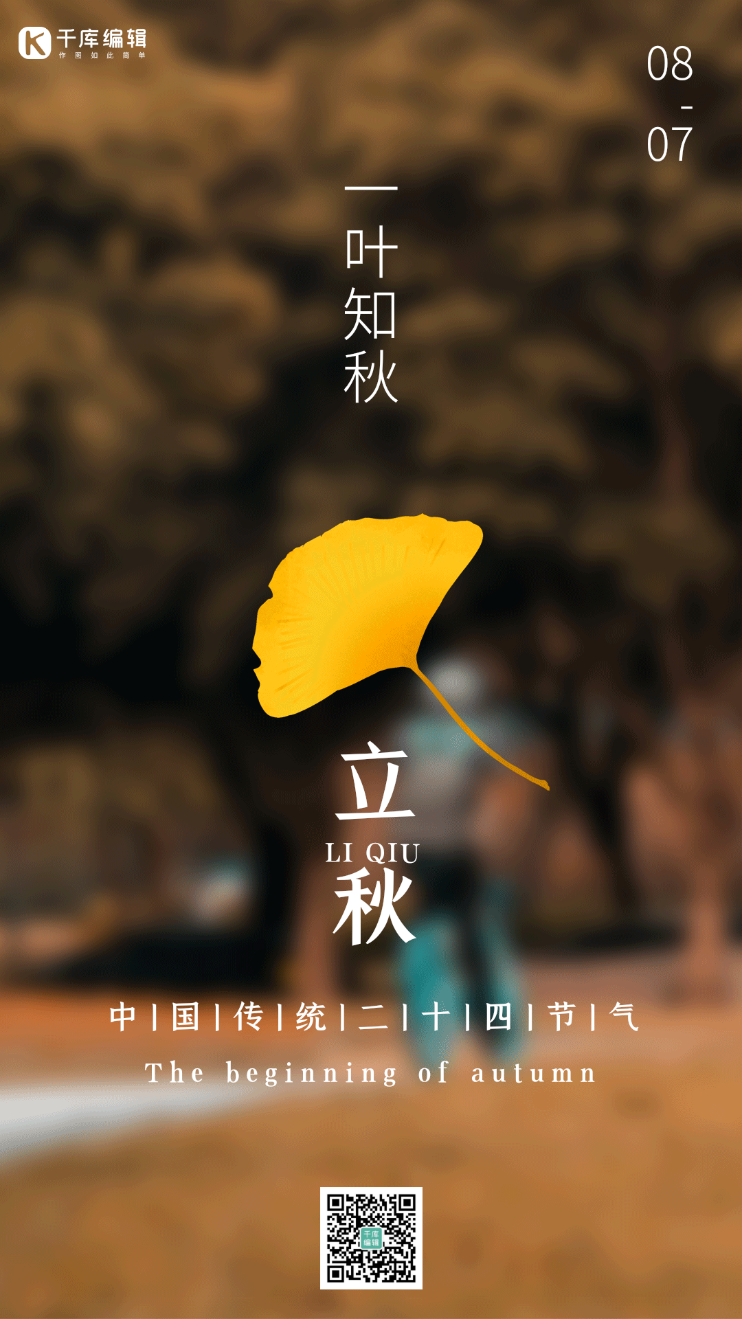 立秋节气秋天秋季落叶唯美动态风景海报