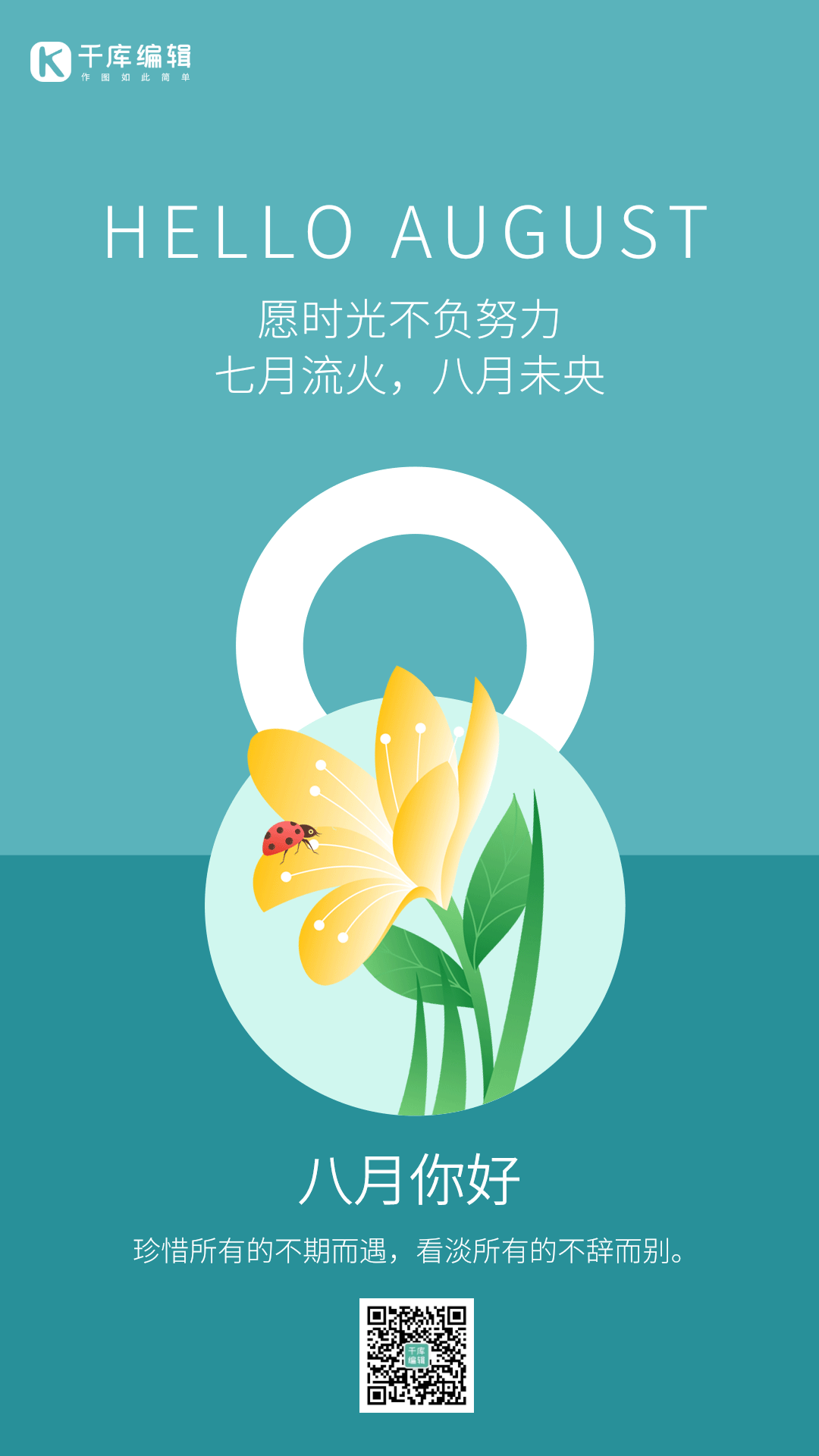 八月你好清新花朵简约早安问候夏日动态海报