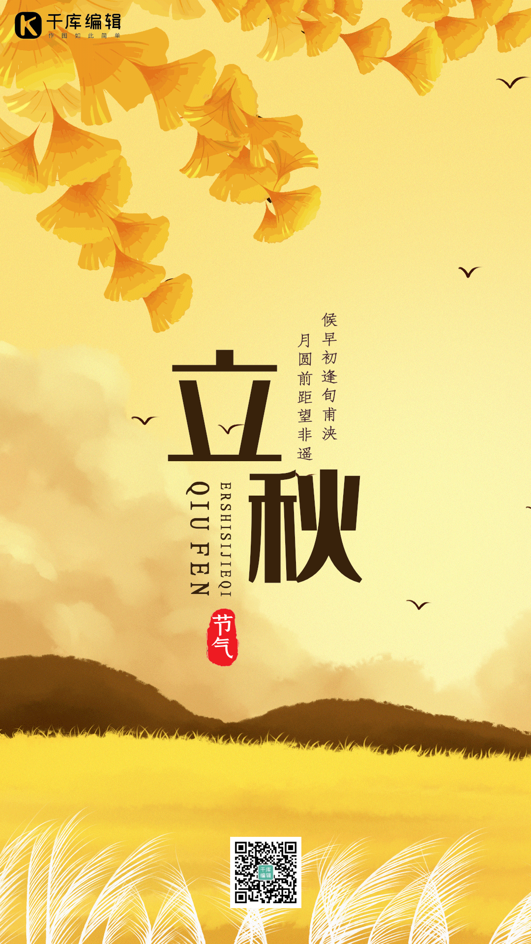 立秋节气秋天秋季落叶唯美动态风景海报