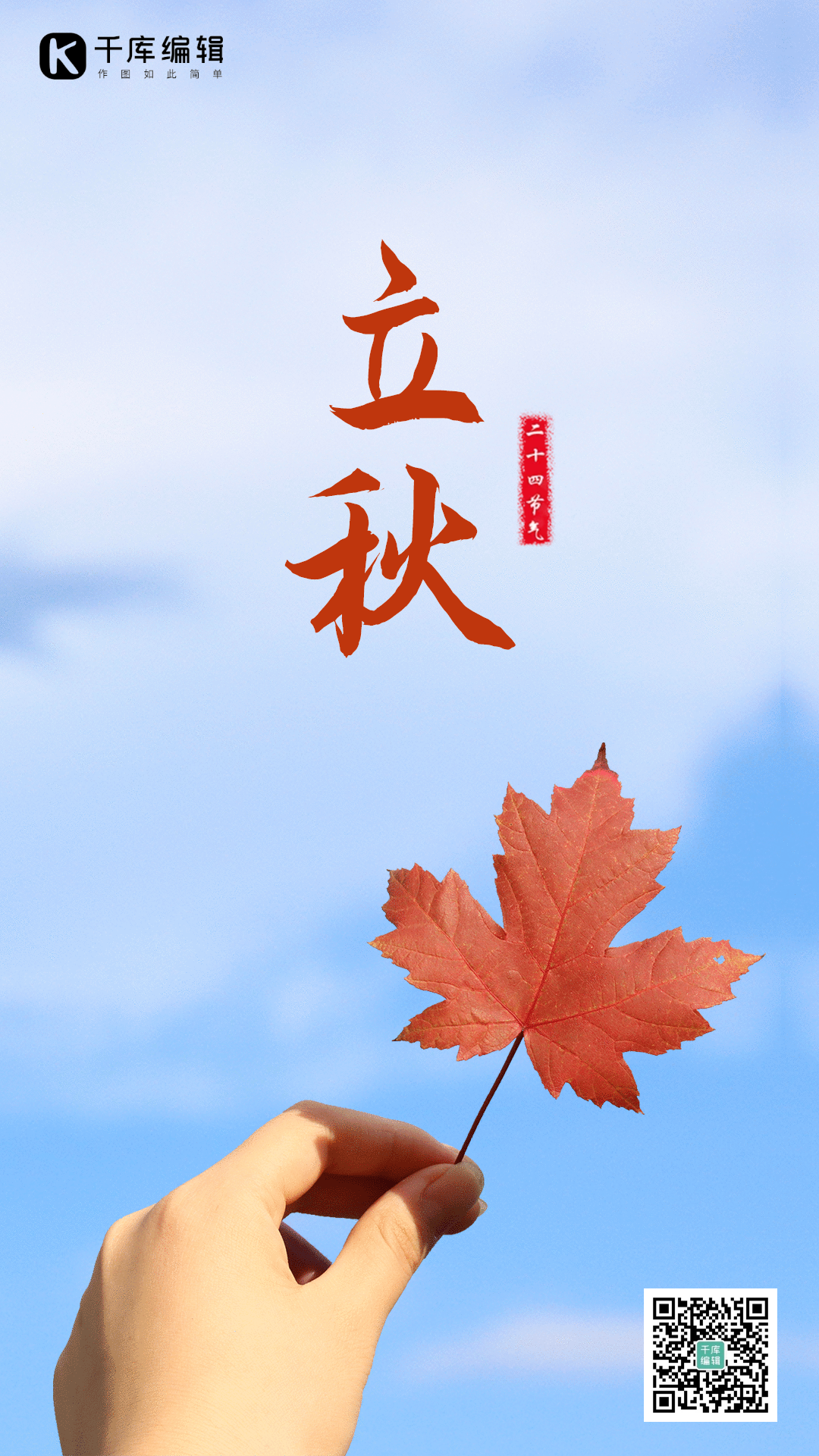 立秋节气秋天秋季枫叶唯美动态风景海报