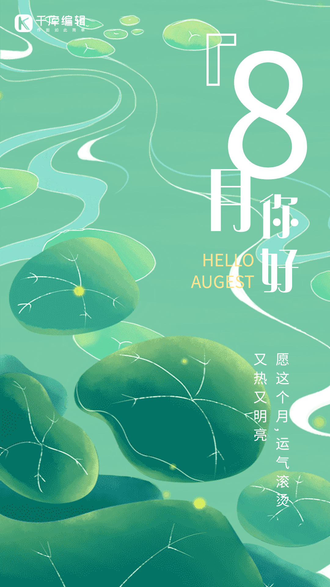 8月你好创意插画动态海报