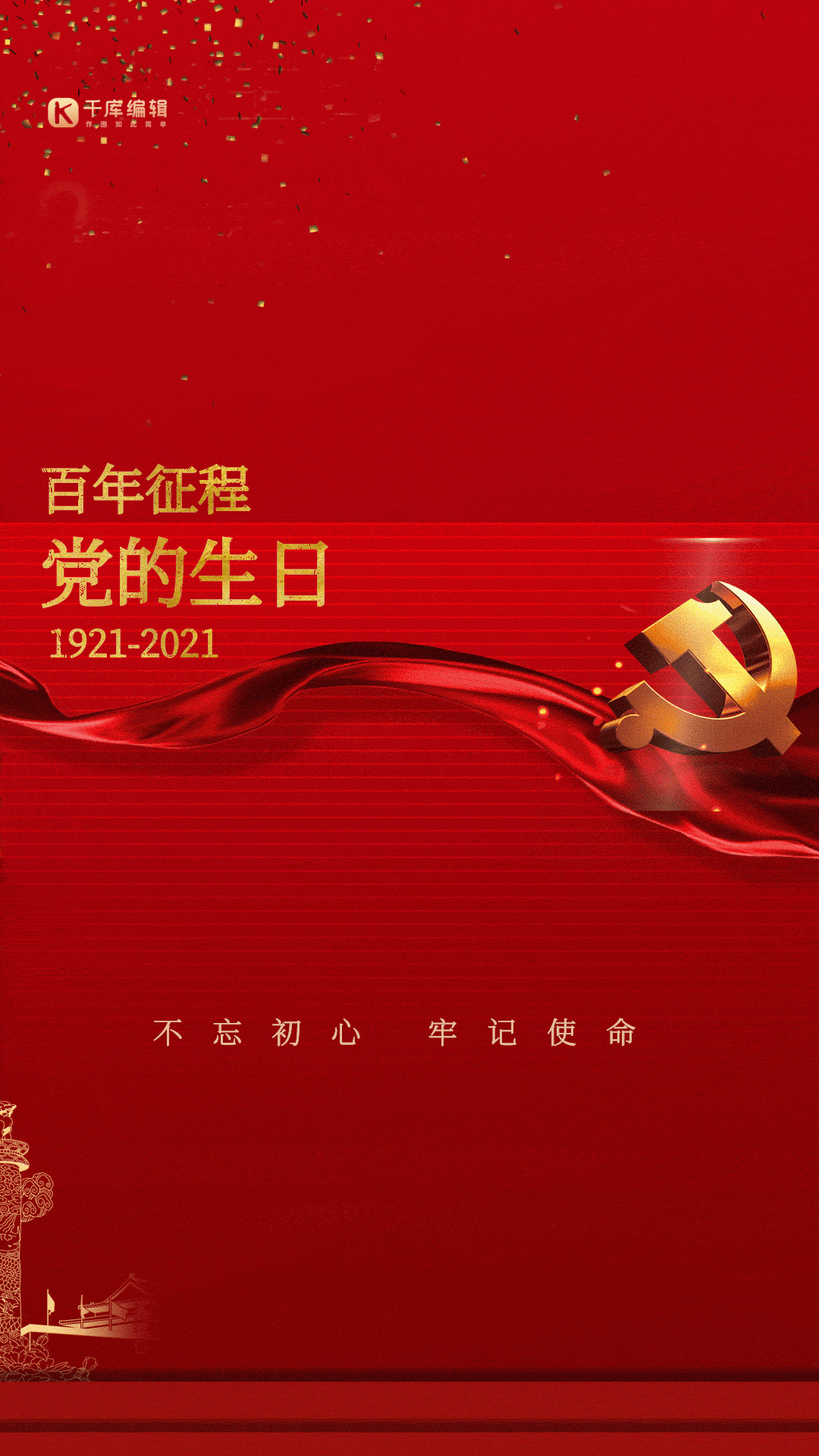 建党100周年红色大气党徽背景海报gif