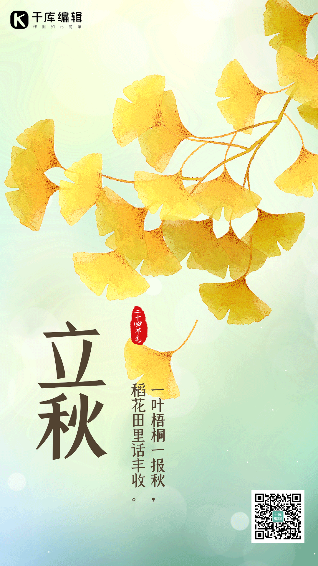 立秋节气秋天秋季落叶唯美动态风景海报