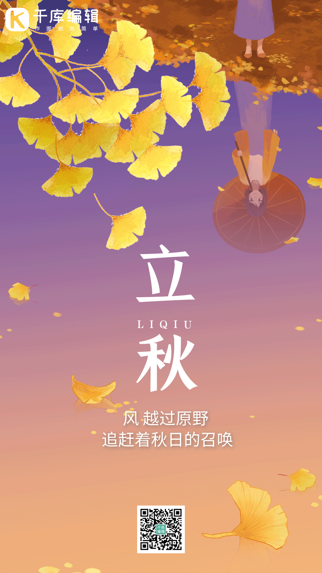 立秋节气秋天秋季落叶唯美动态风景海报