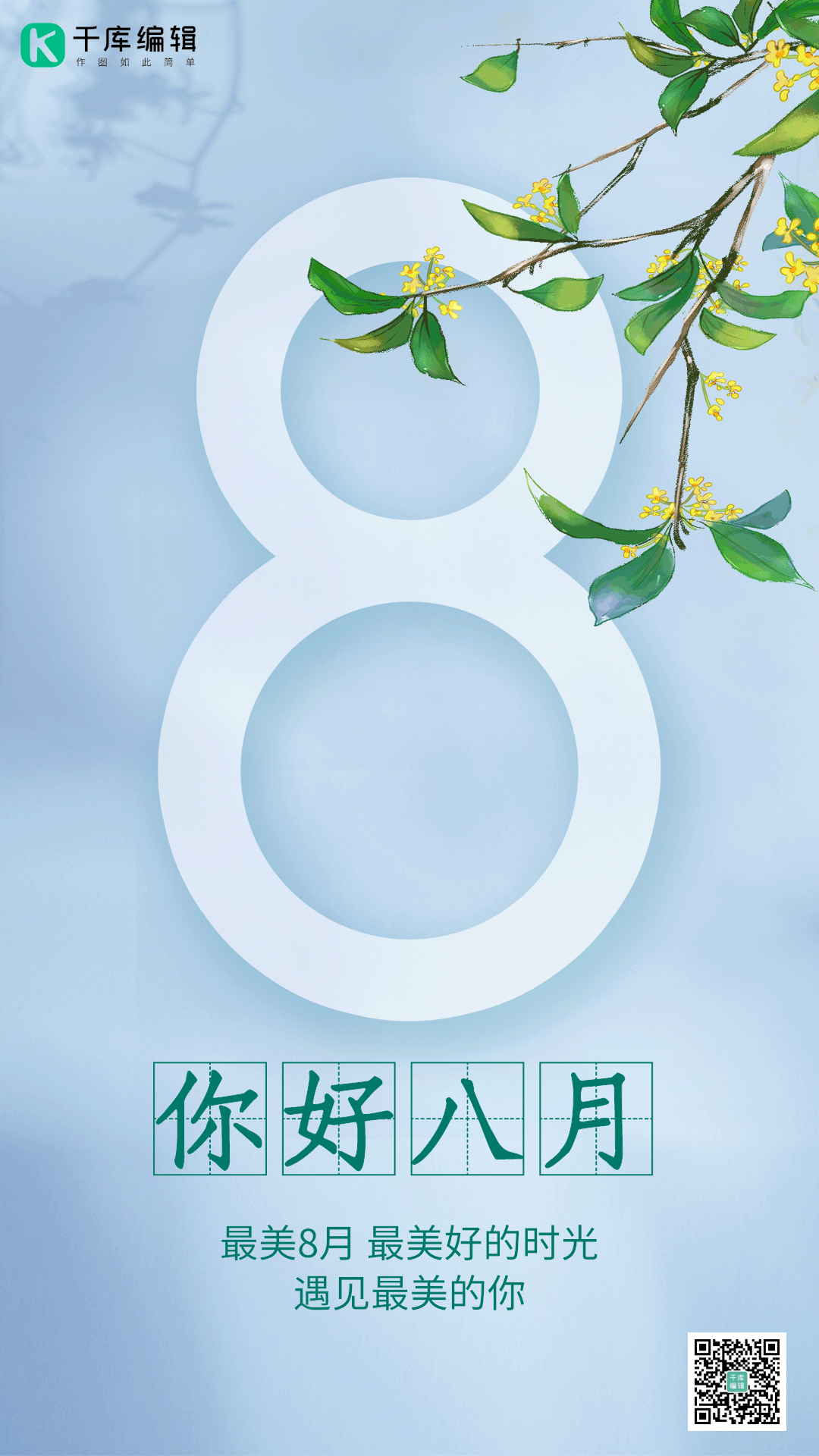 八月你好清新桂花简约早安问候夏日动态海报