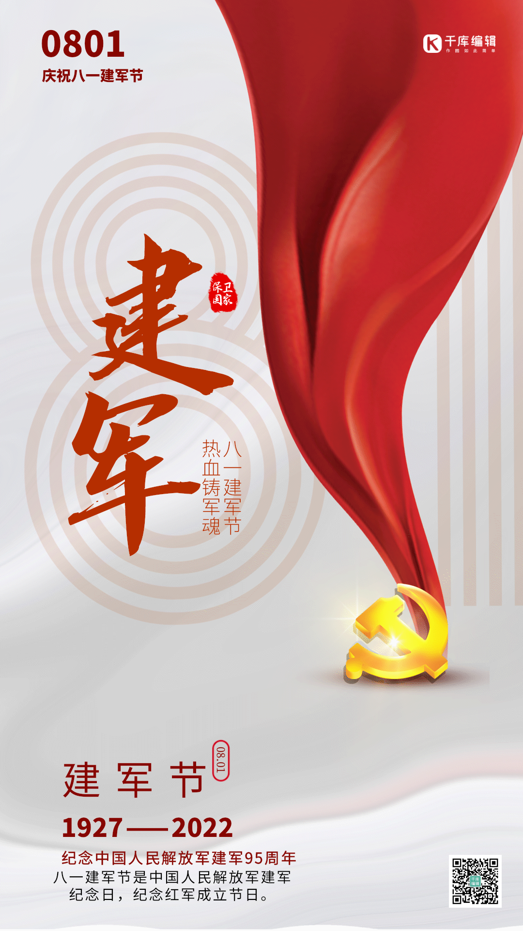 八一建军节党徽竖海报简约动图gif