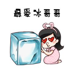 冰块消暑降温最爱冰哥哥表情包动图gif