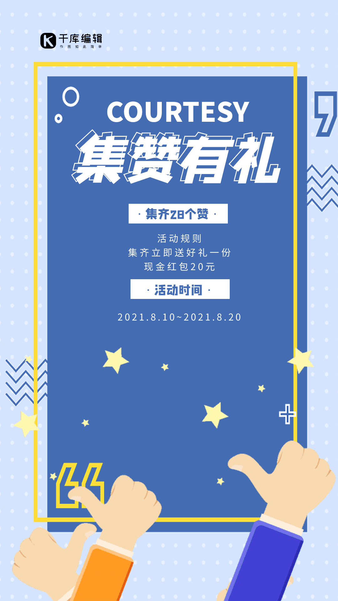 转发集赞活动蓝色手指创意动态海报