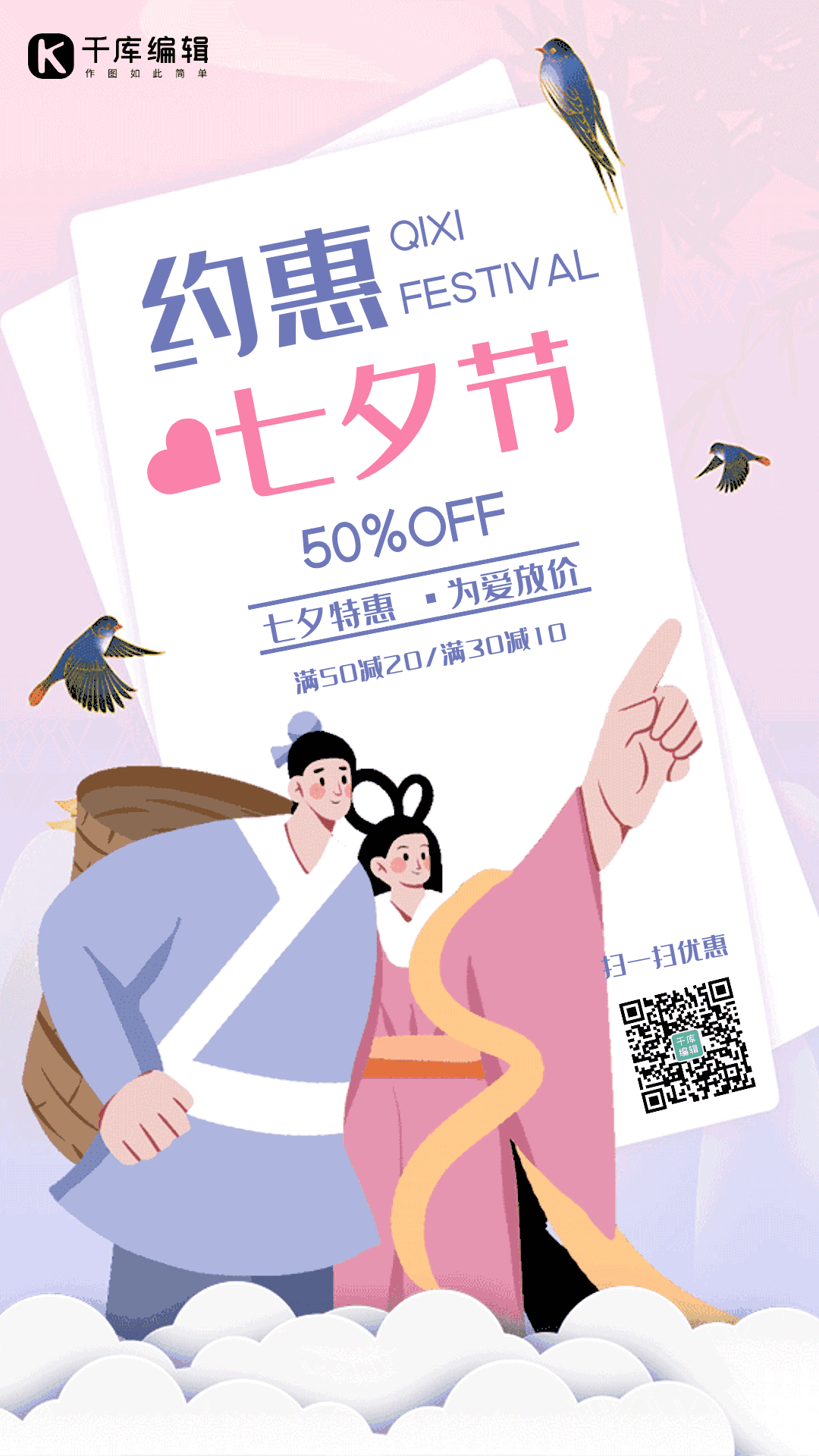 七夕节日促销创意插画动态海报