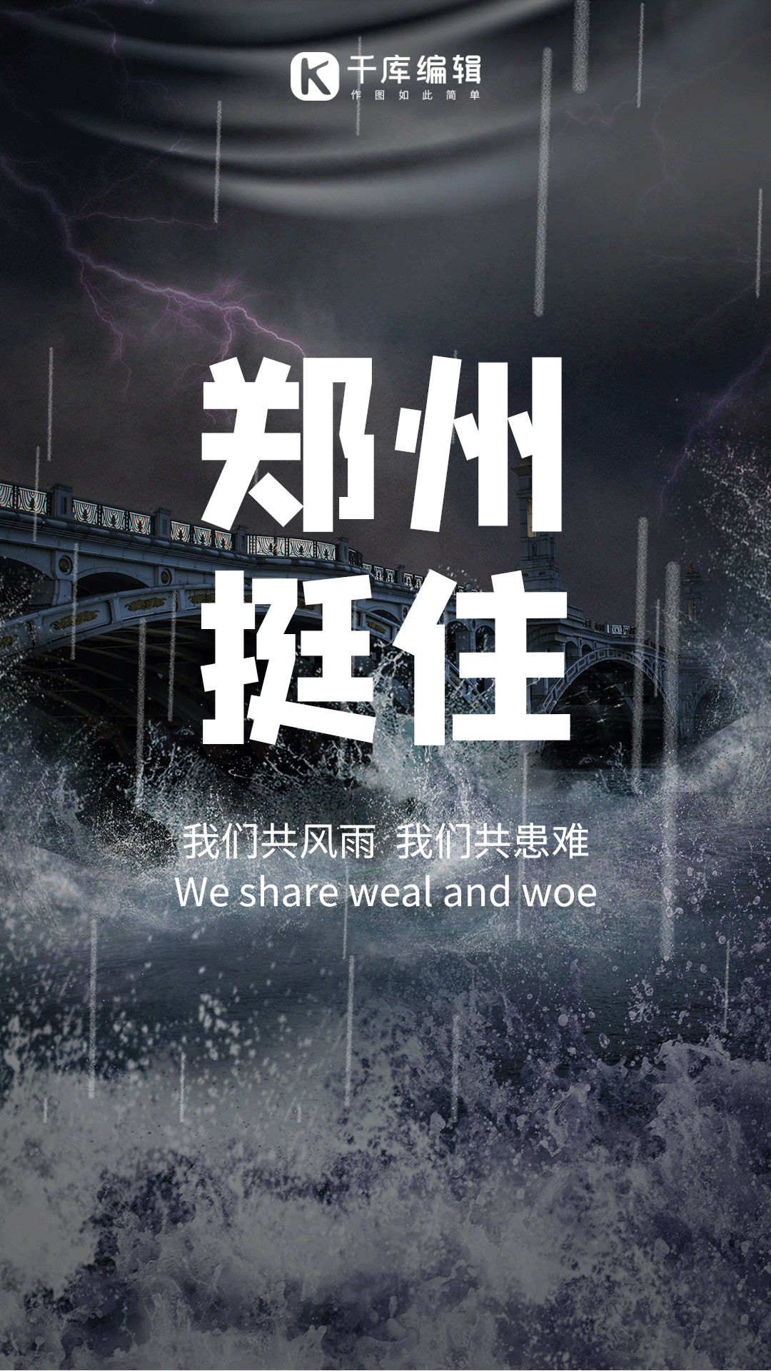 郑州挺住暴雨洪灾动态海报