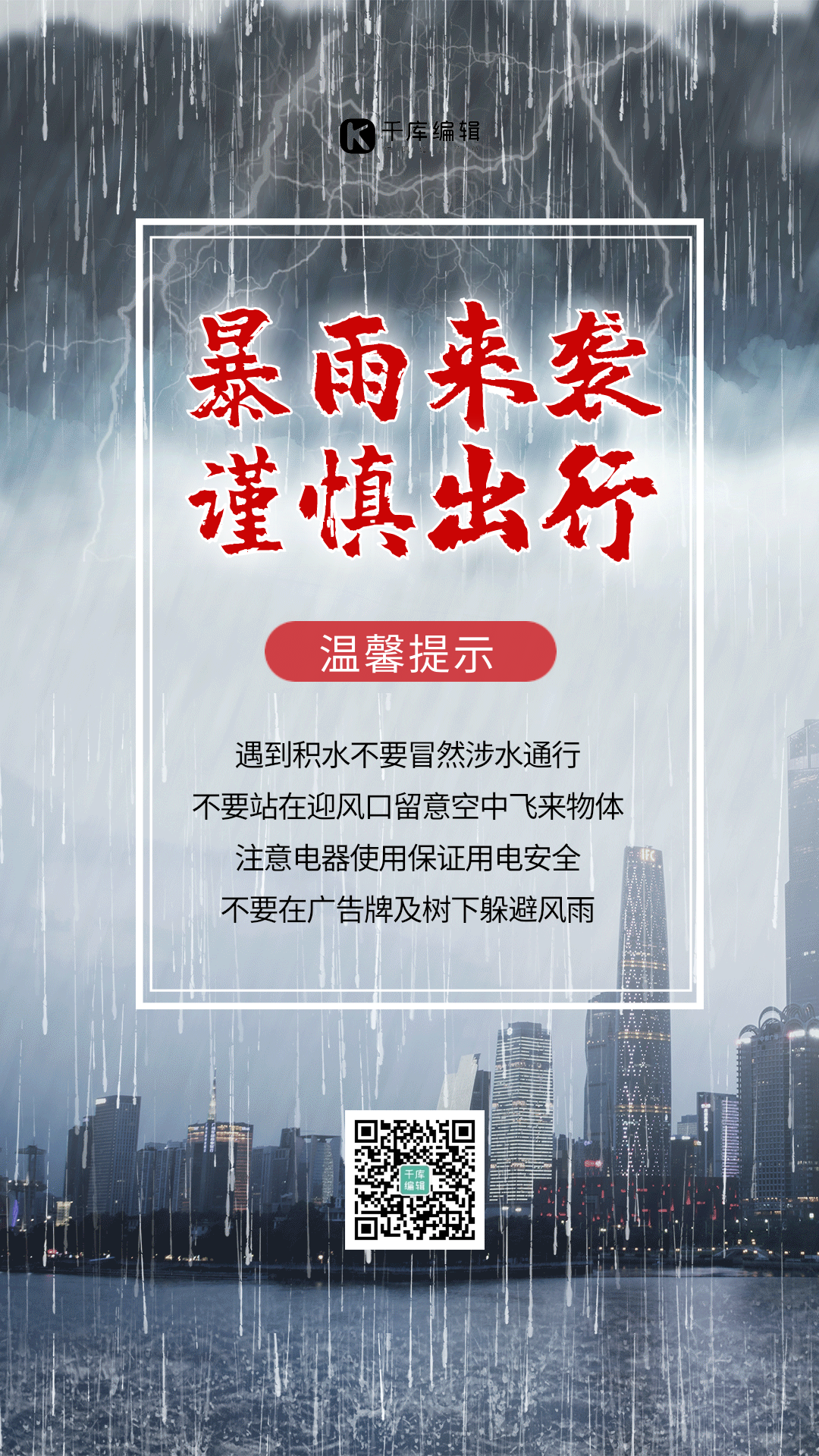 暴雨预警温馨提示动态海报