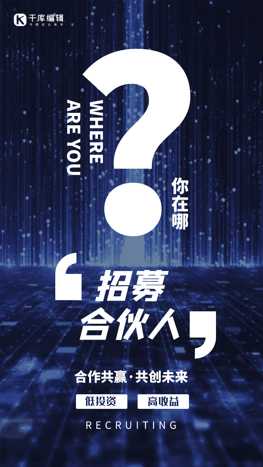 合伙人招募创意光感动态海报