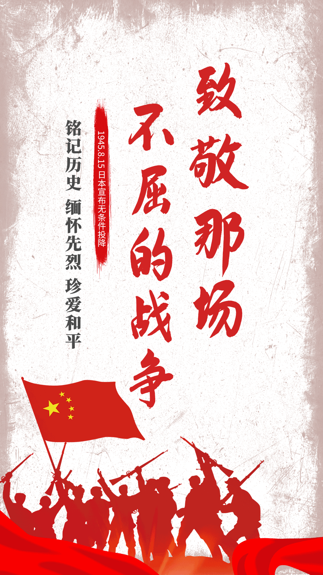 日本宣布无条件投降日红色竖版海报gif