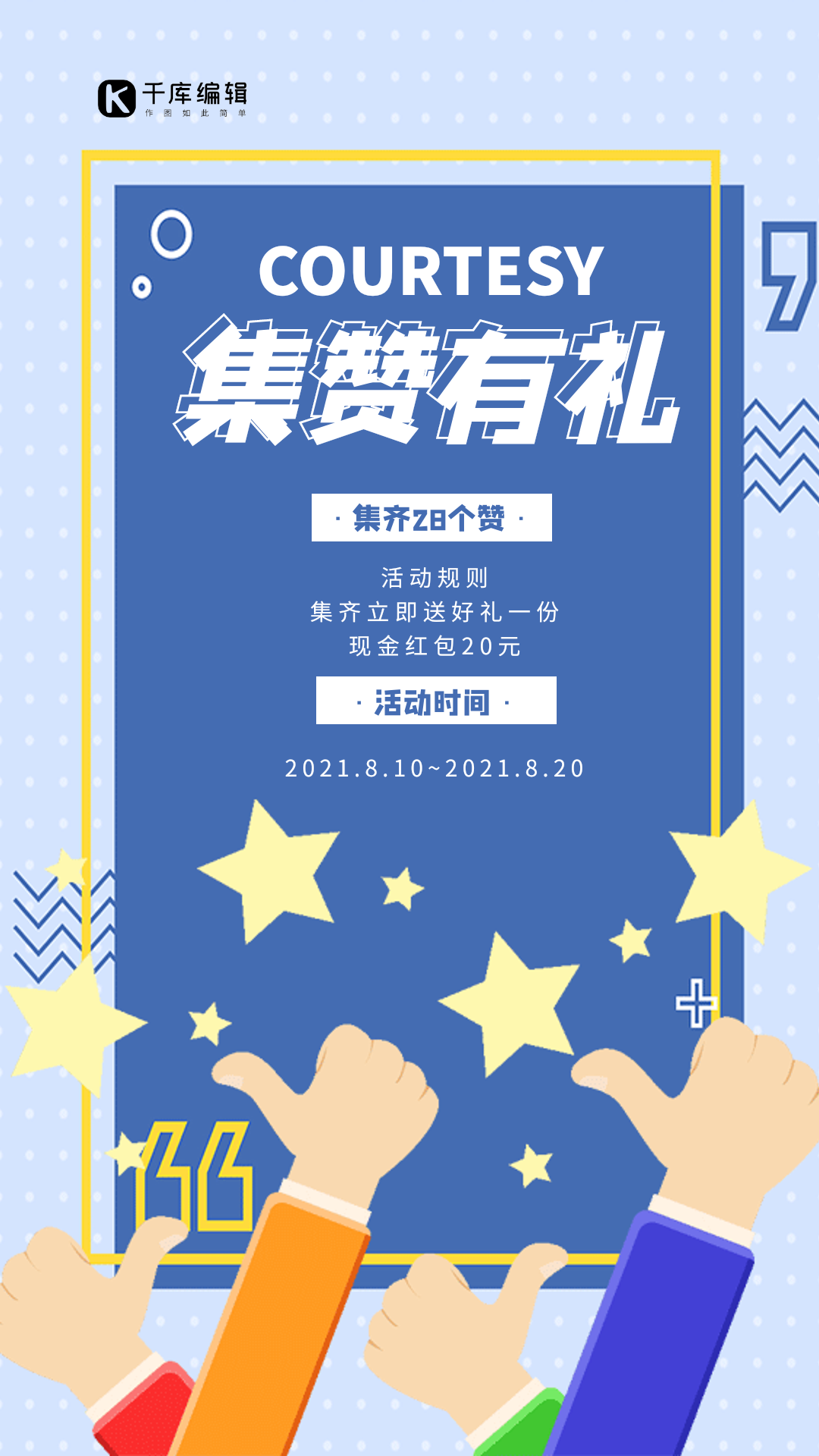 转发集赞活动蓝色手指创意动态海报