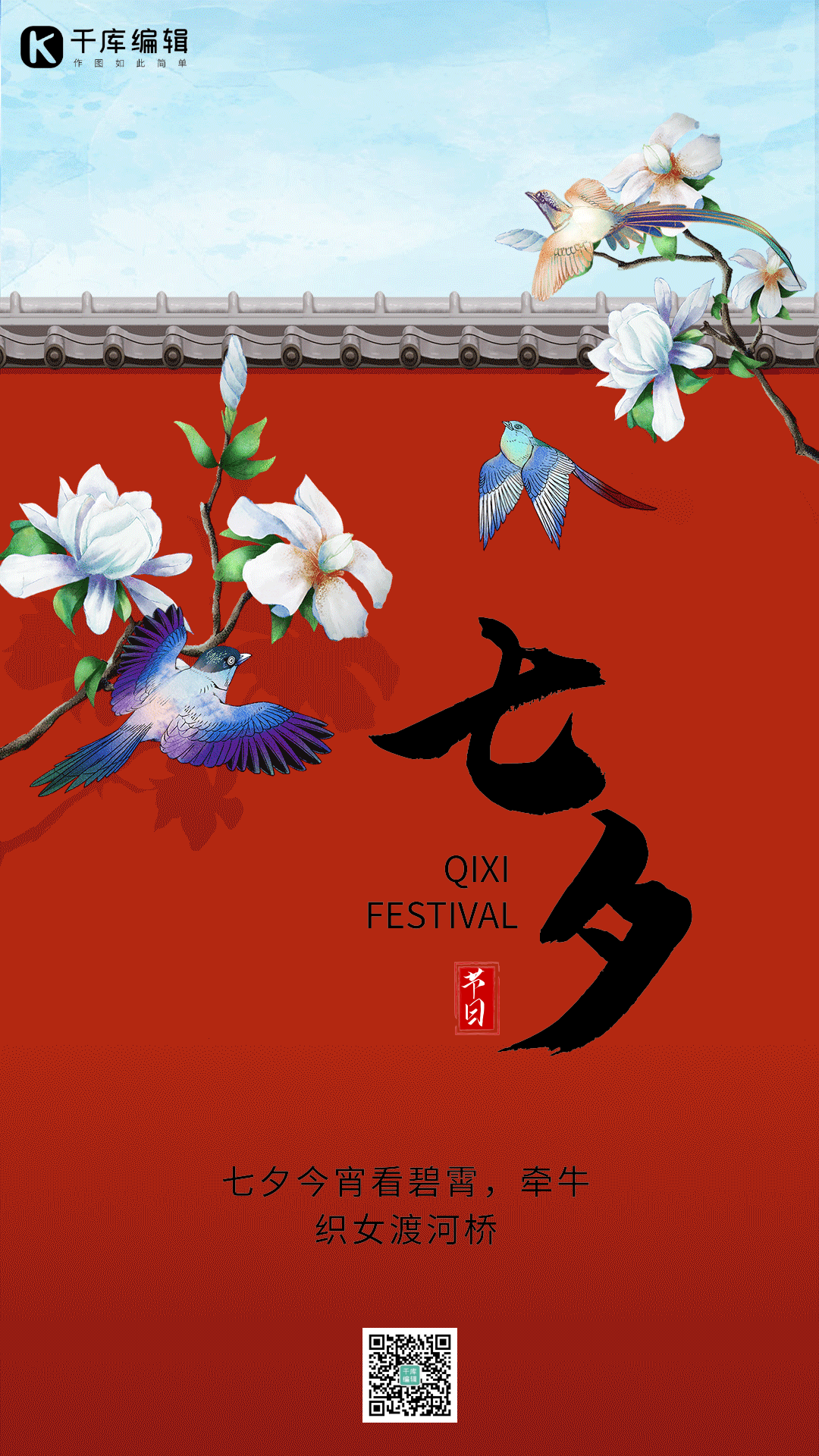 七夕节情人节鹊桥相会喜鹊竖版动态海报