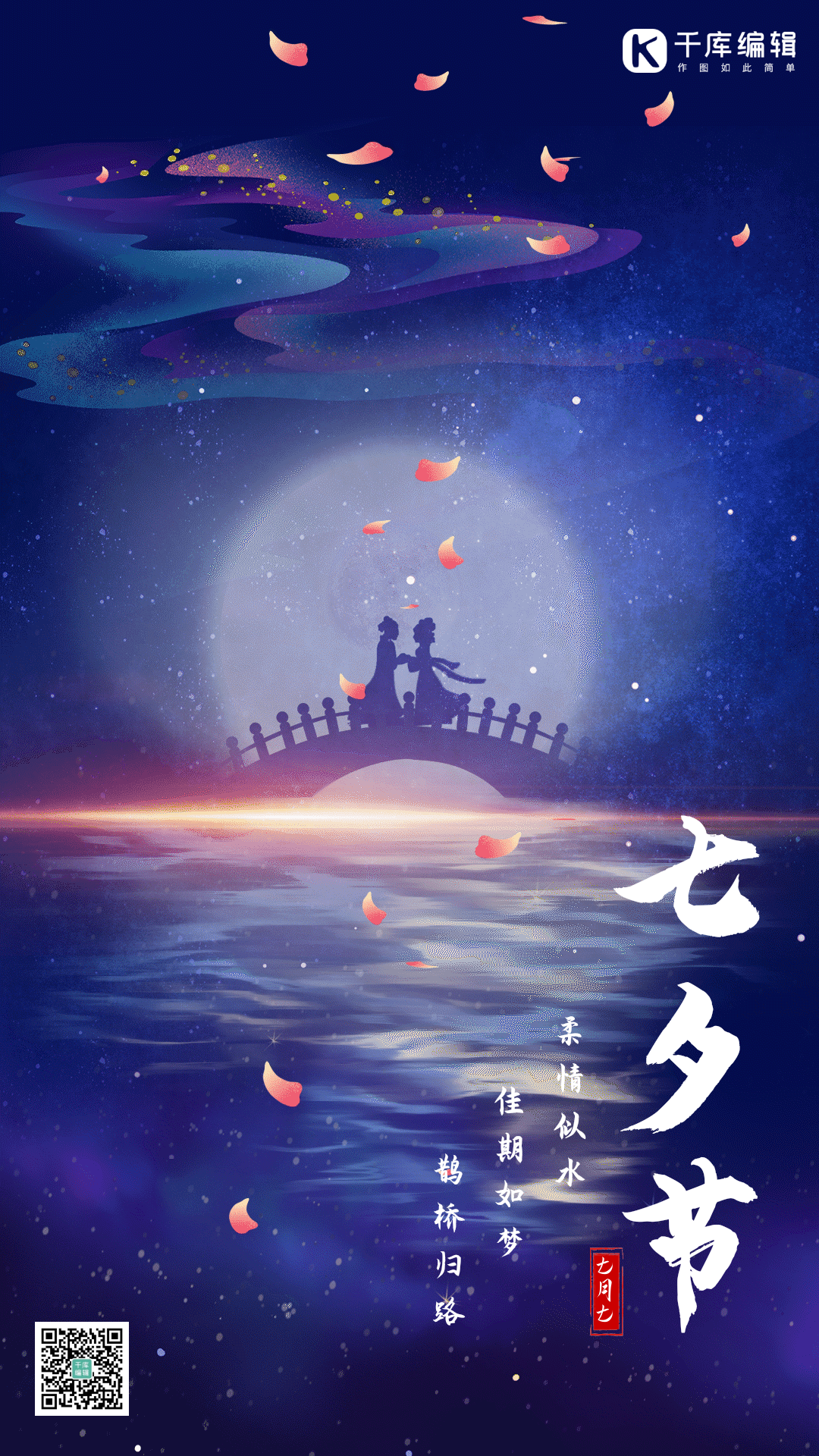 七夕节情人节牛郎织女鹊桥相会竖版动态海报