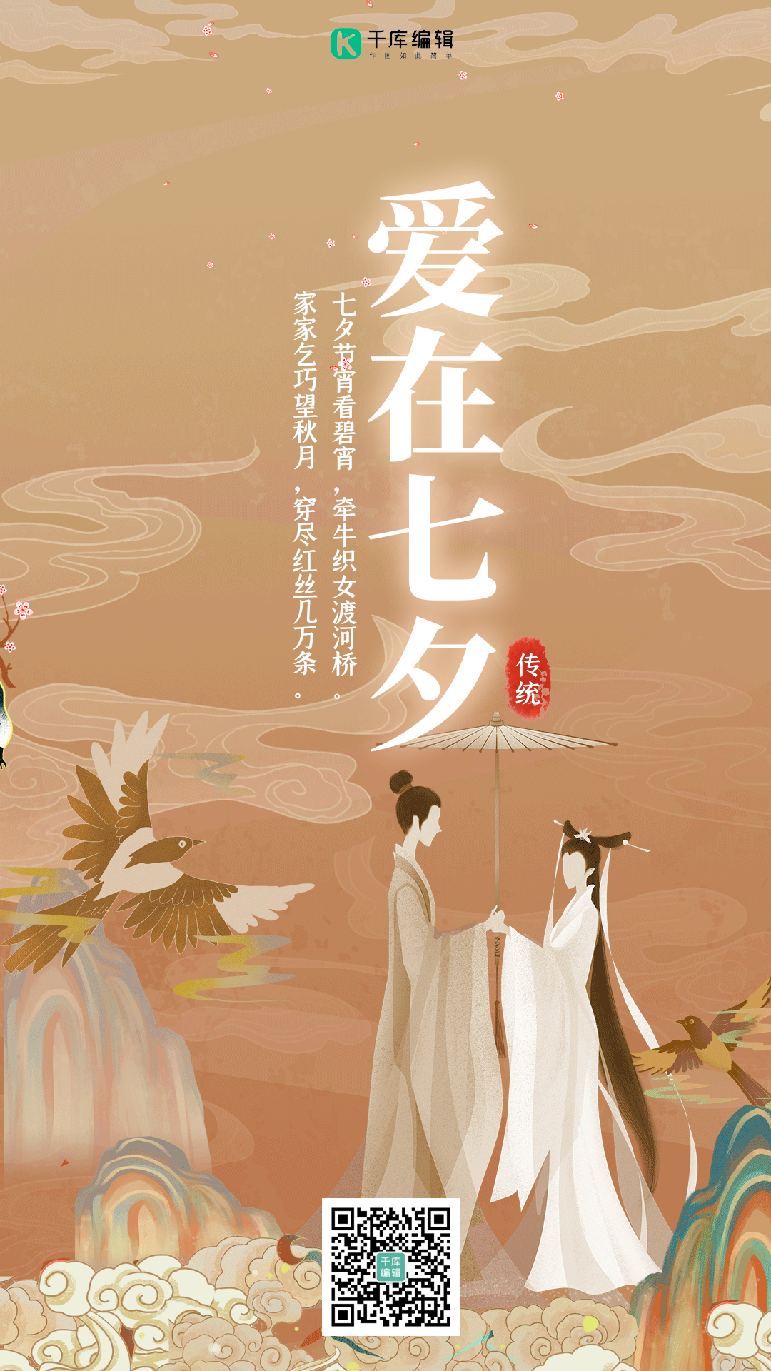 七夕情人节喜鹊棕色古风动态海报
