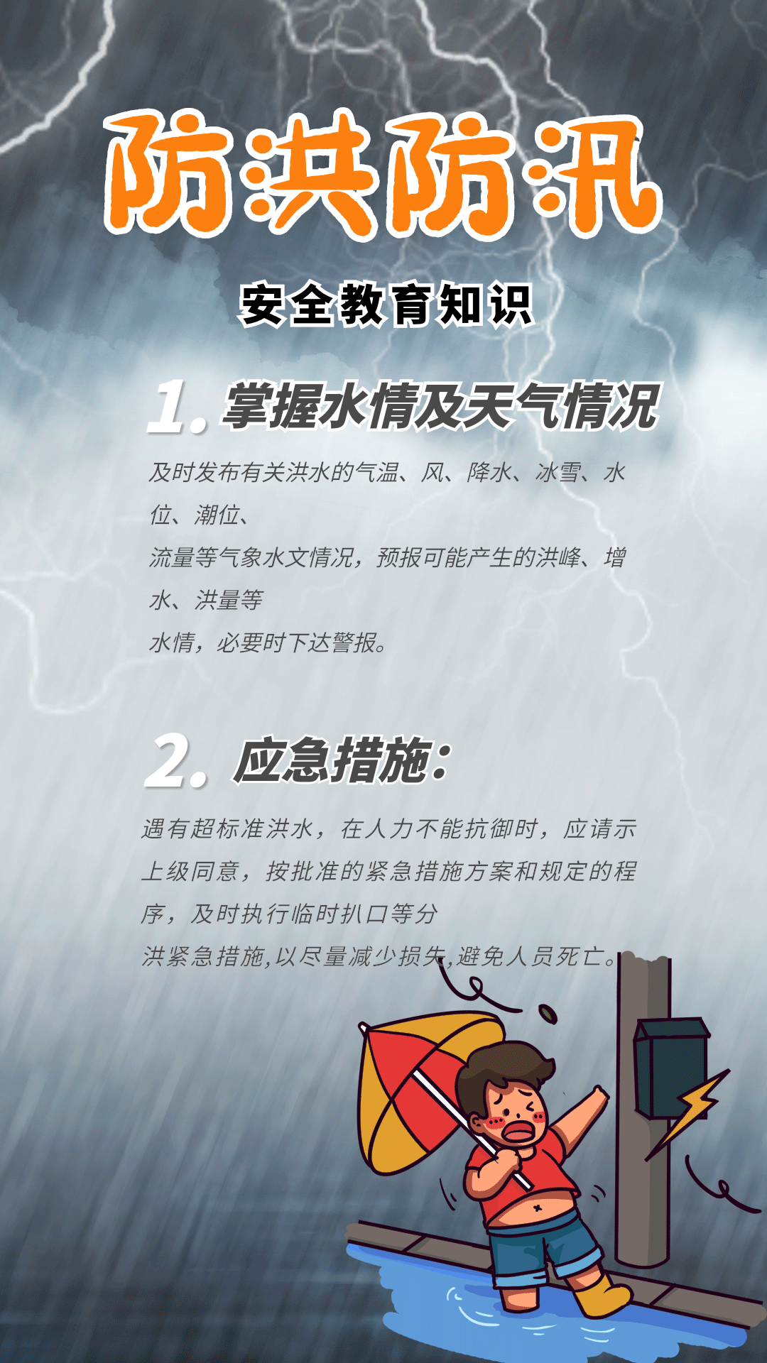 防洪防汛安全教育知识科普动态海报