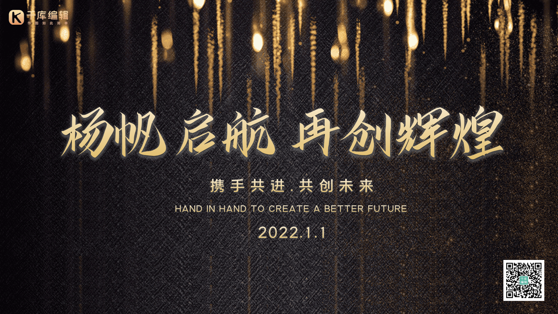 年会黑金大气高级创意动态横版海报