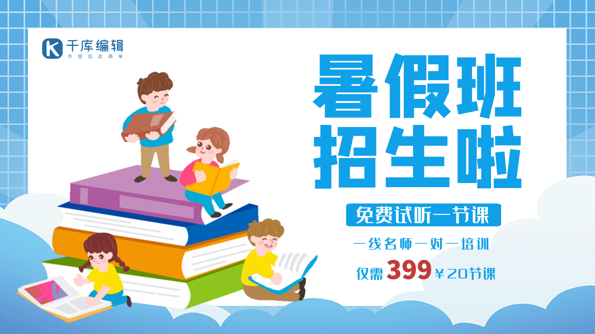 暑假班创意插画风培训招生动态横版海报