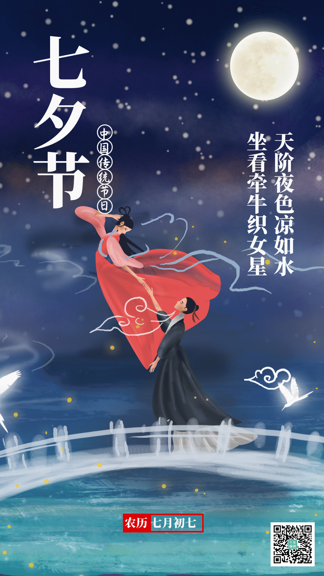 古风手绘七夕节插画海报