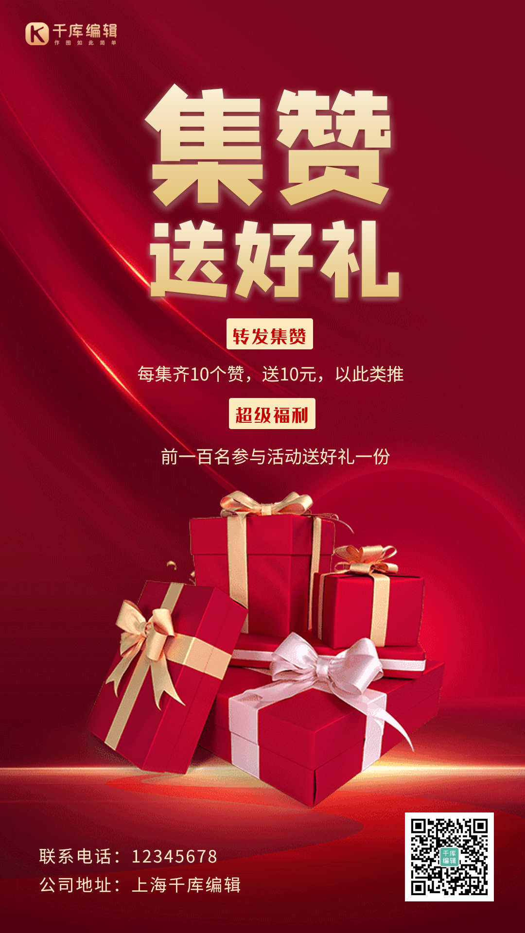 转发集赞活动创意大气红金高端动态海报