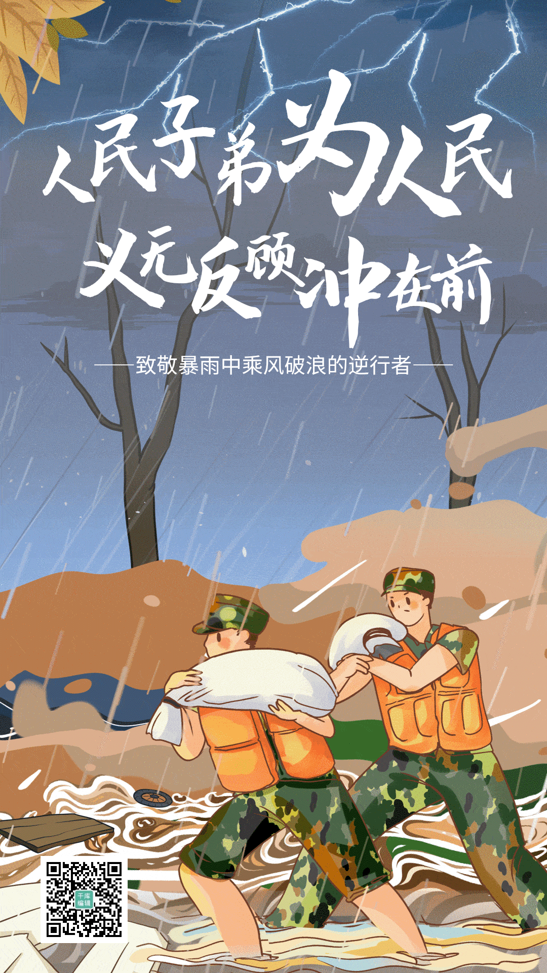 解放军抗洪救灾众志成城动态海报gif