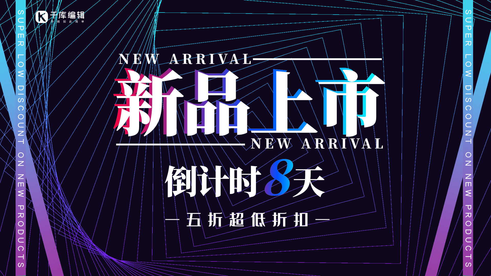 新品上市倒计时创意渐变动态横版海报