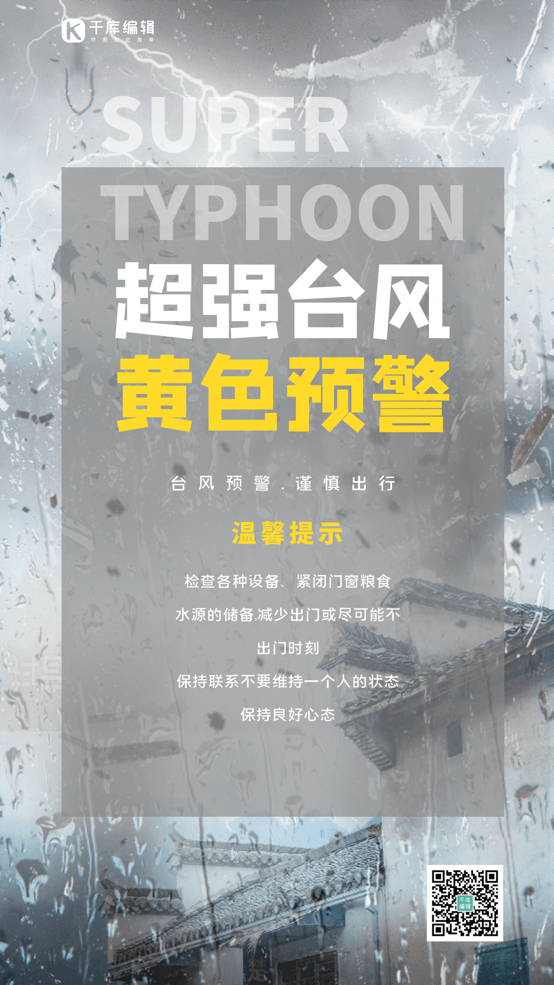 台风预警台风来袭提示动态海报