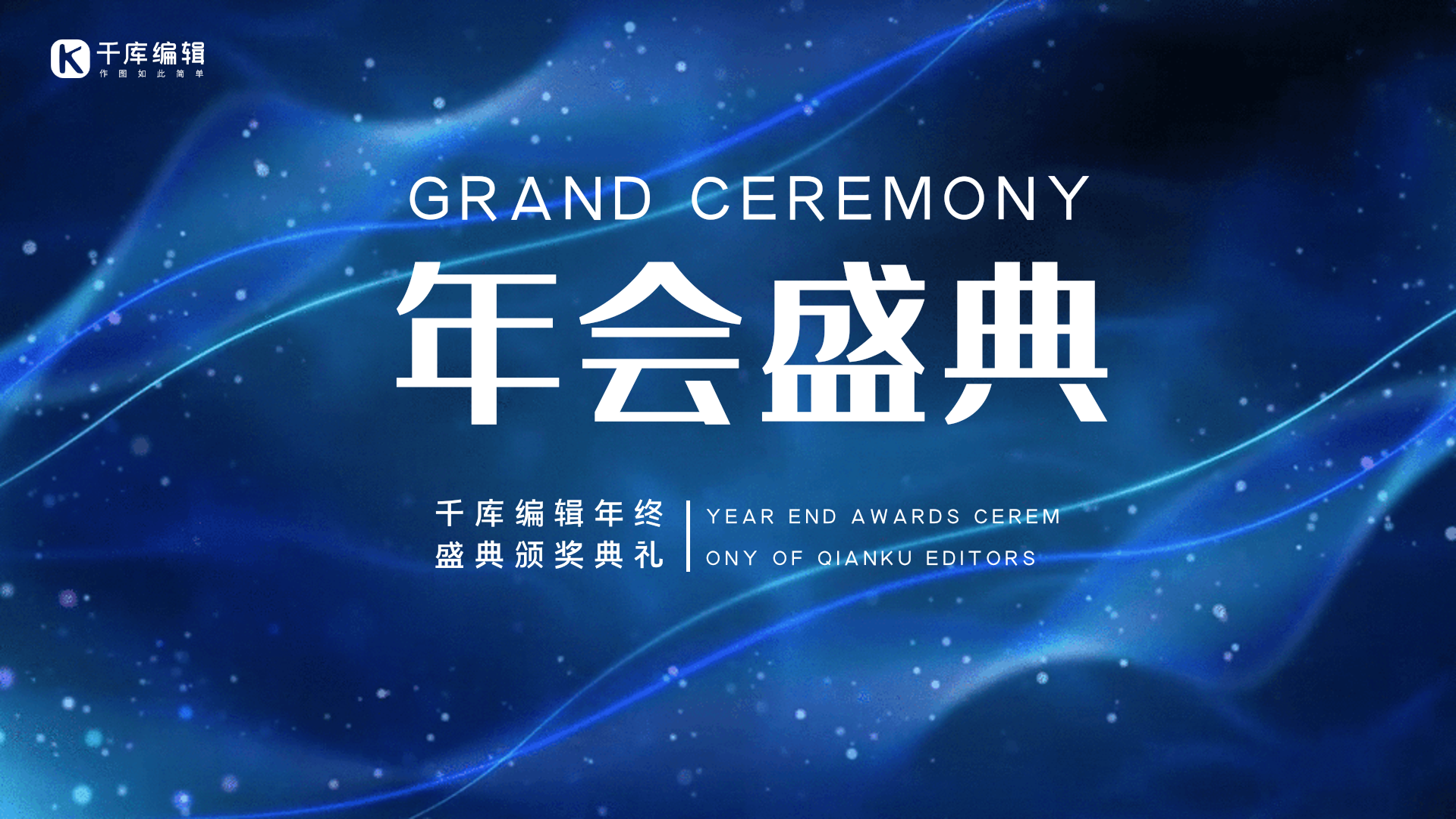 年会光感高级创意动态横版海报