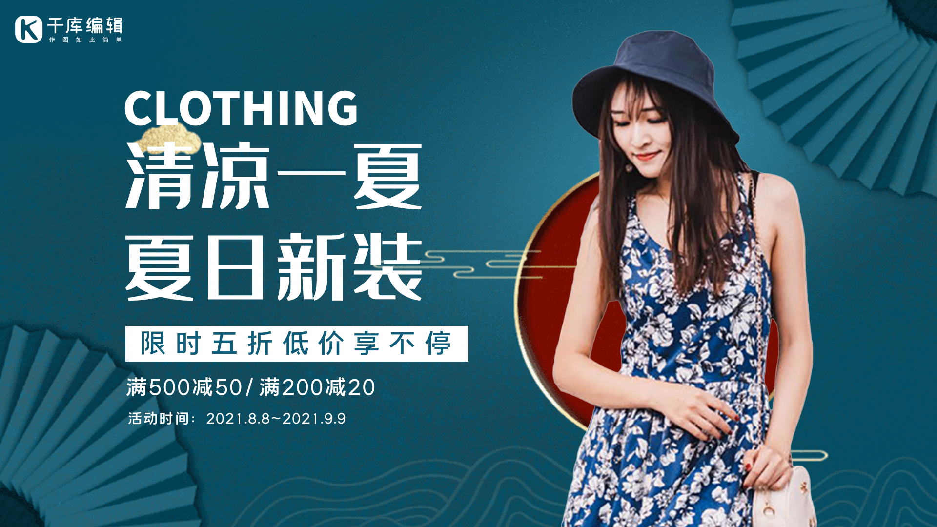 服装促销中国风国潮创意动态横版海报