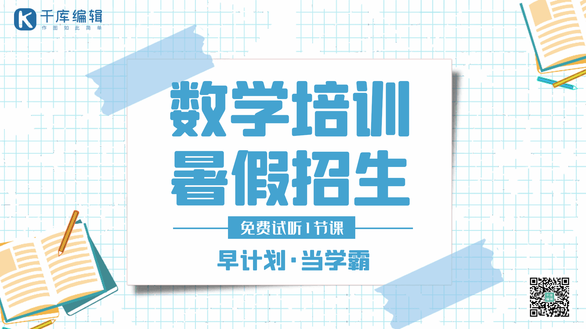 暑假班数学创意培训宣传动态横版海报