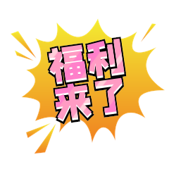 电商促销爆炸框动图爆炸文字gif表情包