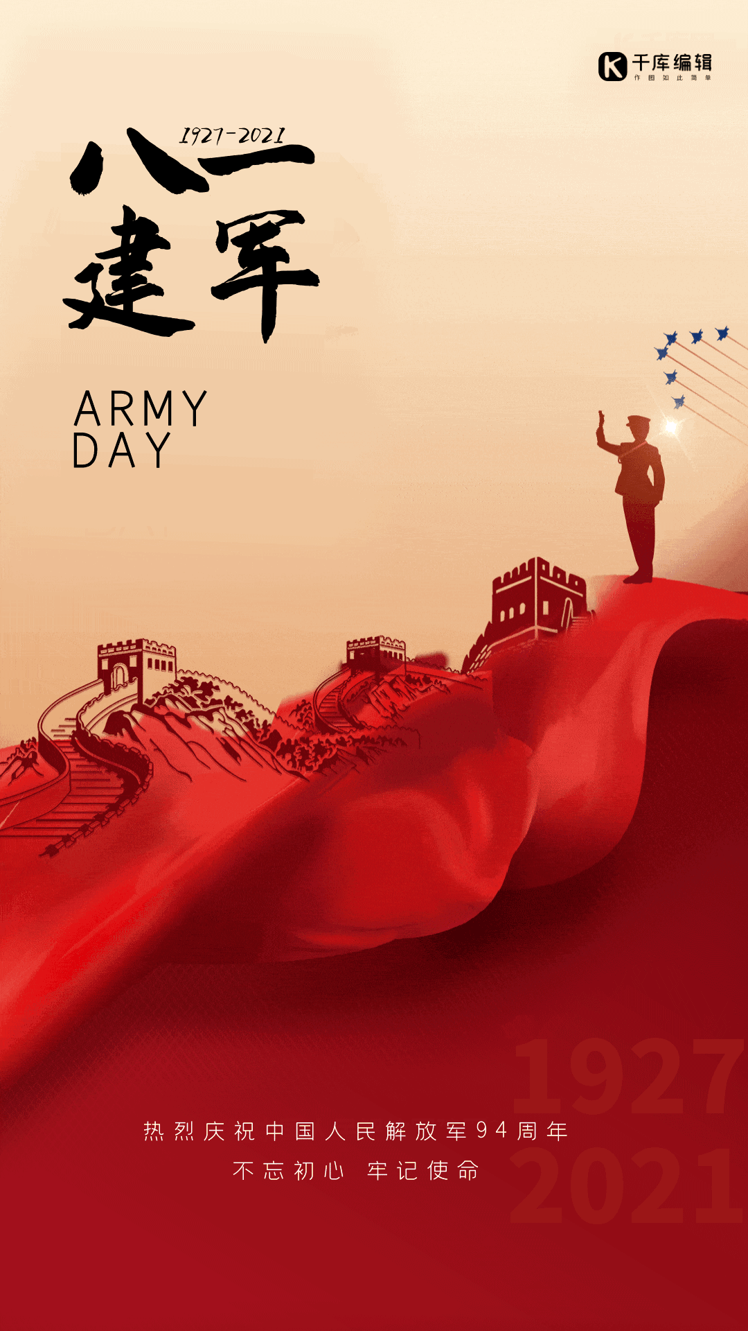 八一建军节长城军人红色简约大气